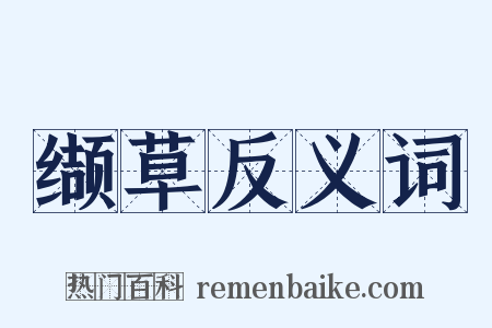 缬草反义词是什么意思的图片